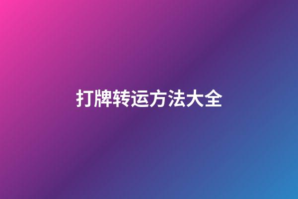 打牌转运方法大全