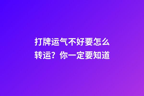打牌运气不好要怎么转运？你一定要知道