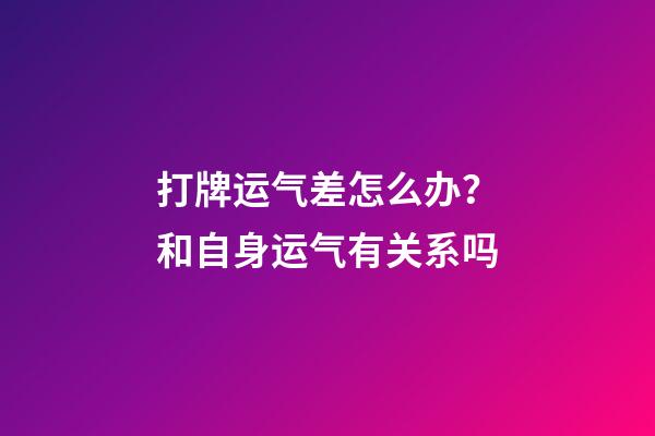 打牌运气差怎么办？和自身运气有关系吗