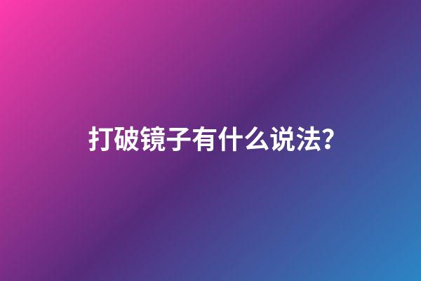 打破镜子有什么说法？