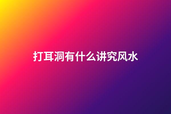 打耳洞有什么讲究风水