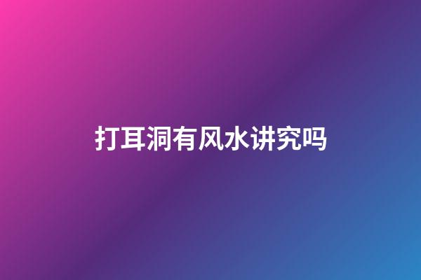 打耳洞有风水讲究吗