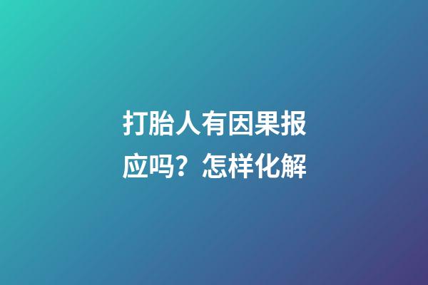 打胎人有因果报应吗？怎样化解