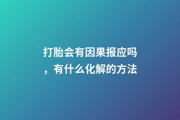 打胎会有因果报应吗，有什么化解的方法