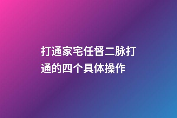 打通家宅任督二脉打通的四个具体操作