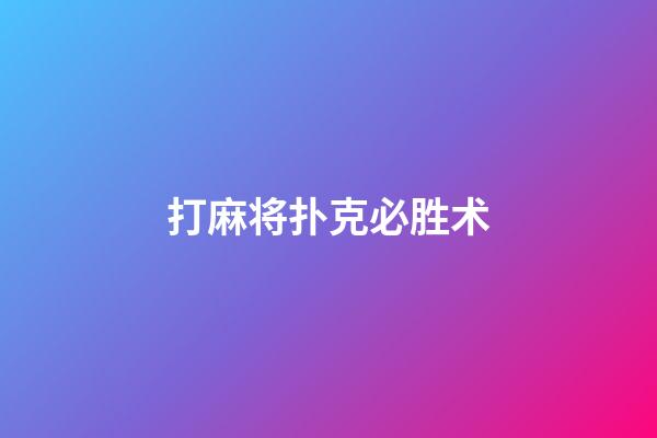 打麻将扑克必胜术