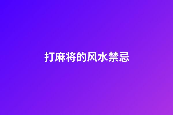 打麻将的风水禁忌