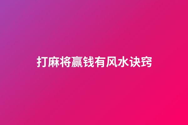 打麻将赢钱有风水诀窍