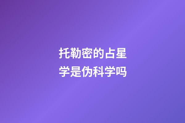 托勒密的占星学是伪科学吗-第1张-星座运势-玄机派