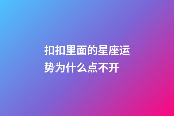扣扣里面的星座运势为什么点不开-第1张-星座运势-玄机派