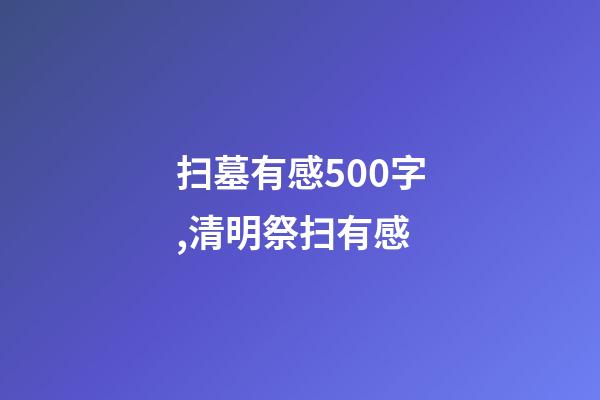 扫墓有感500字,清明祭扫有感-第1张-观点-玄机派