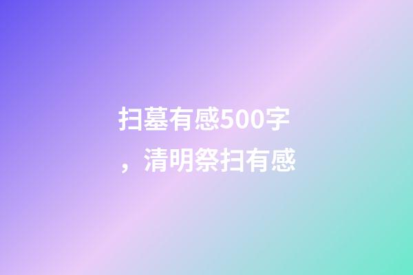 扫墓有感500字，清明祭扫有感-第1张-观点-玄机派