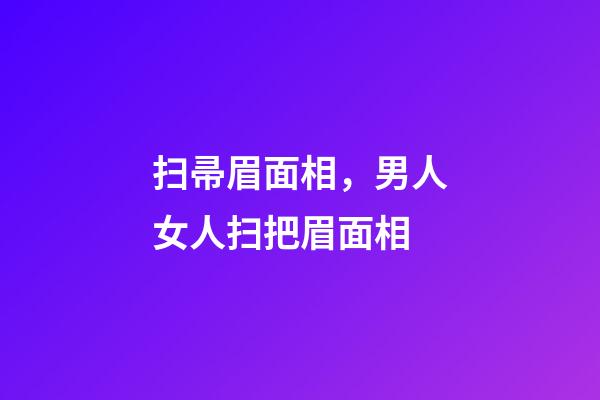 扫帚眉面相，男人女人扫把眉面相