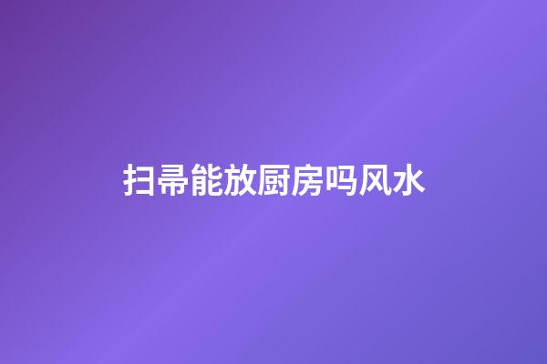 扫帚能放厨房吗风水