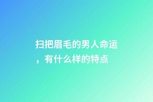 扫把眉毛的男人命运，有什么样的特点