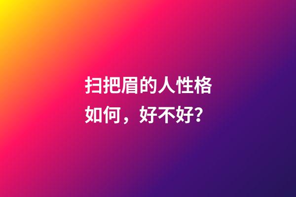 扫把眉的人性格如何，好不好？