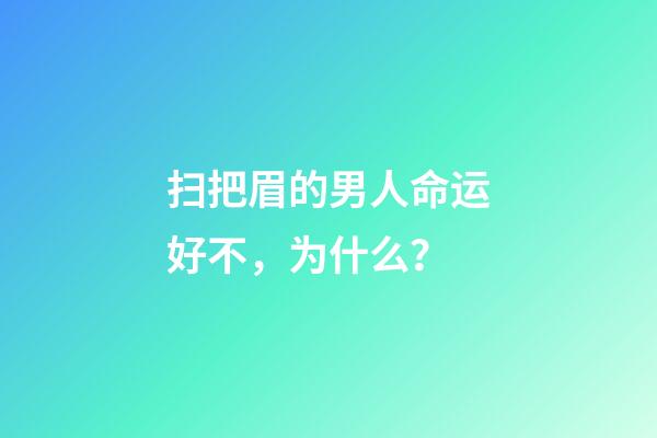 扫把眉的男人命运好不，为什么？