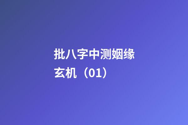 批八字中测姻缘玄机（01）