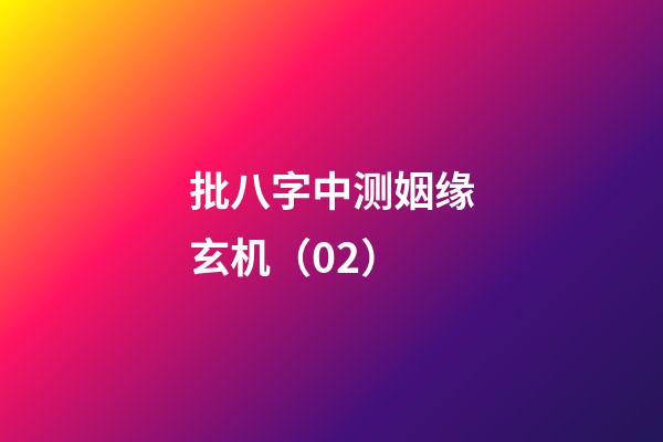 批八字中测姻缘玄机（02）