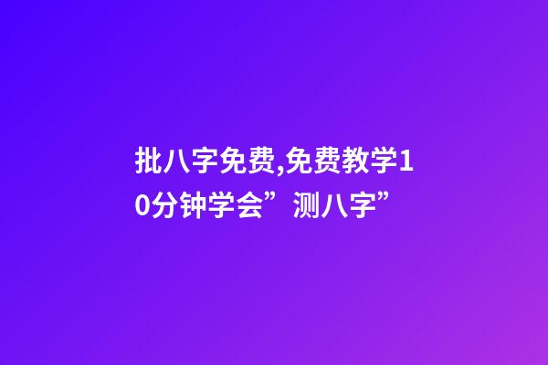 批八字免费,免费教学10分钟学会”测八字”-第1张-观点-玄机派