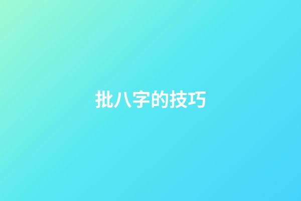 批八字的技巧