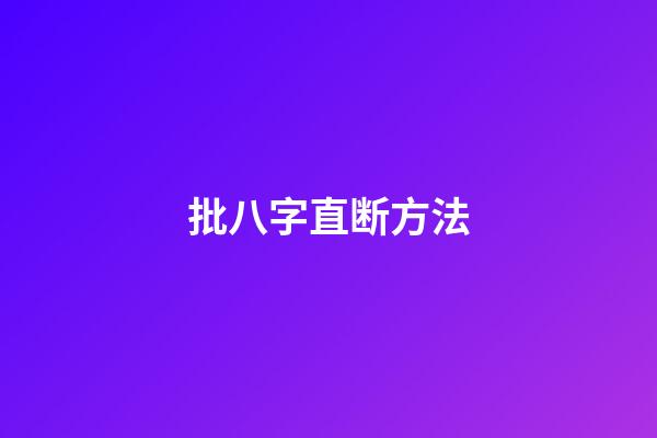 批八字直断方法