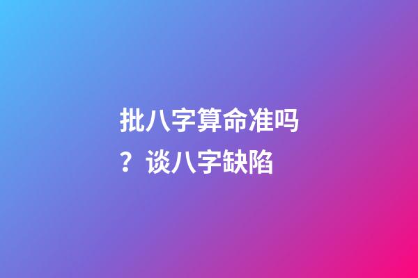 批八字算命准吗？谈八字缺陷