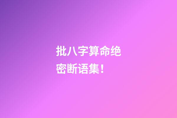 批八字算命绝密断语集！