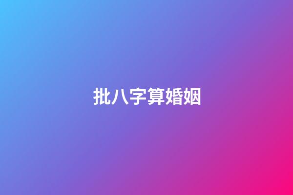 批八字算婚姻
