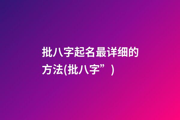 批八字起名最详细的方法(批八字”)