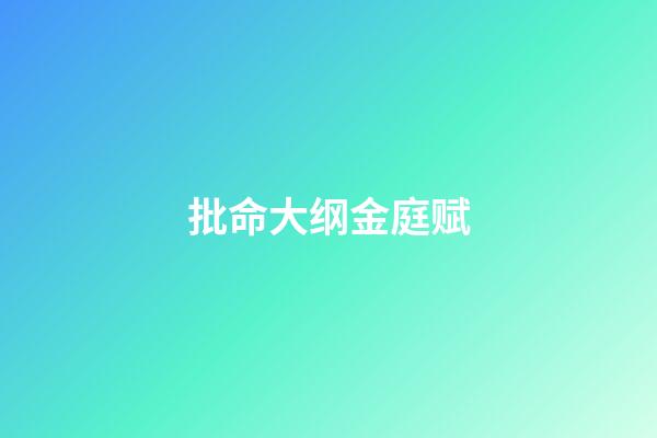 批命大纲金庭赋