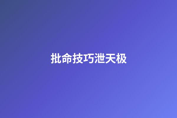 批命技巧泄天极