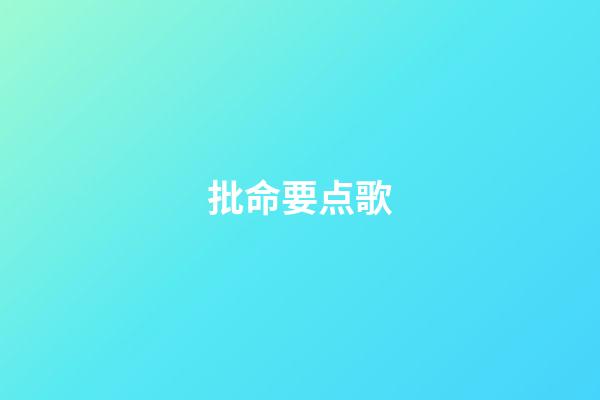 批命要点歌