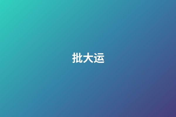 批大运