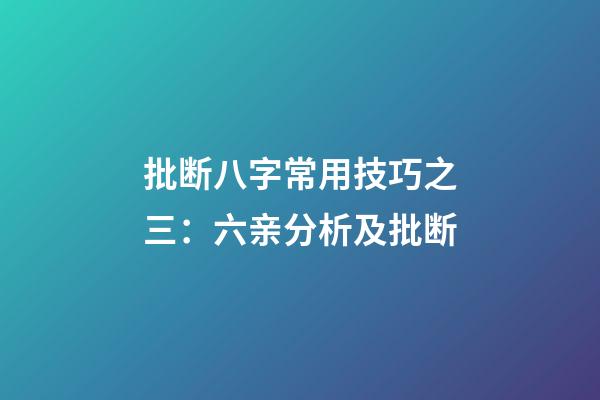 批断八字常用技巧之三：六亲分析及批断