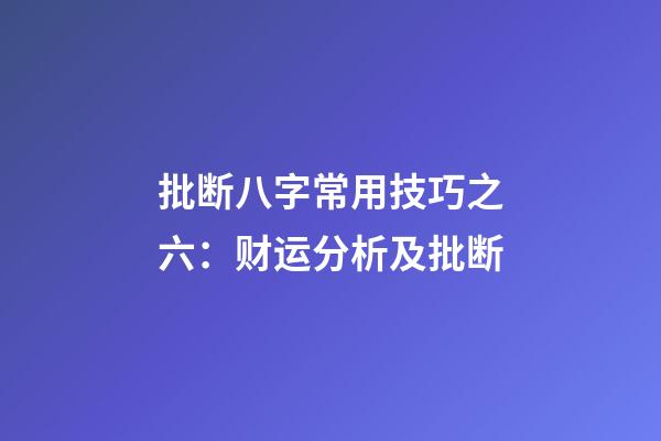 批断八字常用技巧之六：财运分析及批断