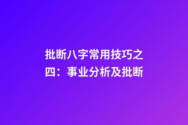 批断八字常用技巧之四：事业分析及批断