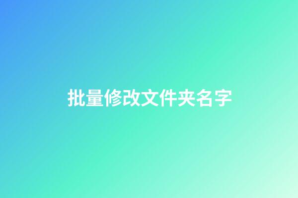 批量修改文件夹名字