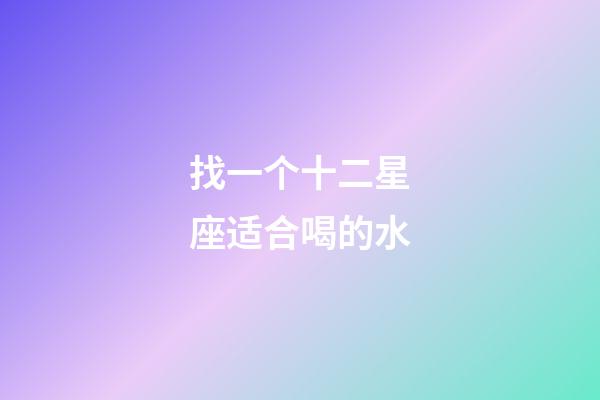找一个十二星座适合喝的水-第1张-星座运势-玄机派
