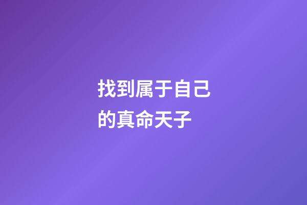找到属于自己的真命天子
