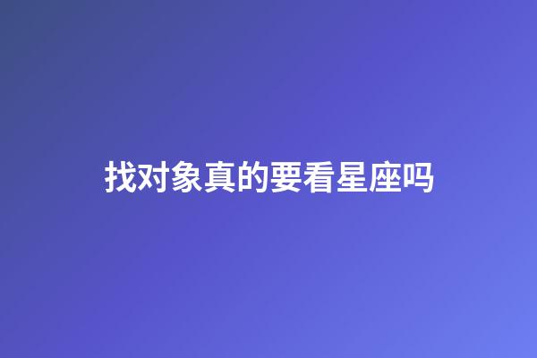 找对象真的要看星座吗-第1张-星座运势-玄机派