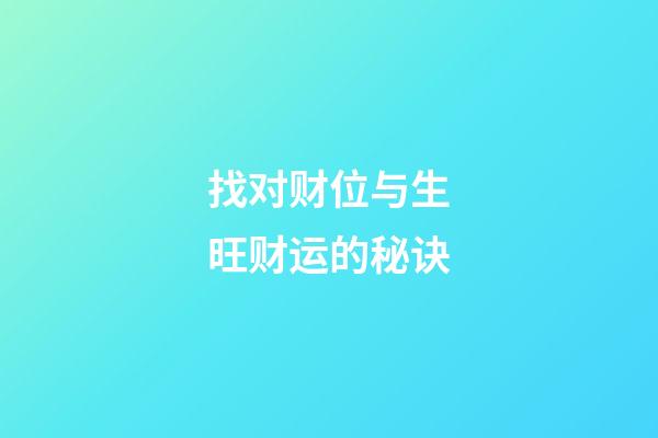 找对财位与生旺财运的秘诀