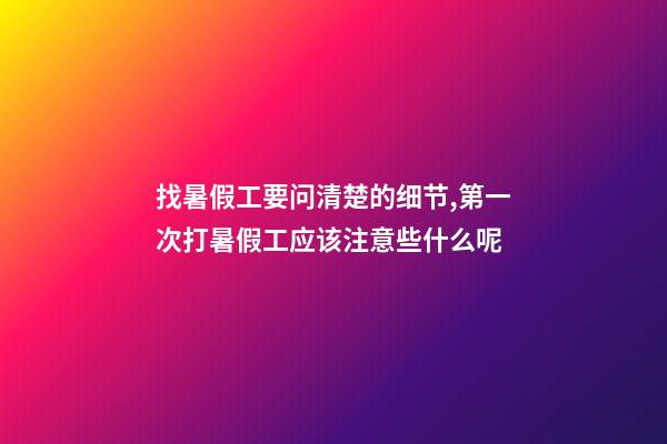 找暑假工要问清楚的细节,第一次打暑假工应该注意些什么呢-第1张-观点-玄机派