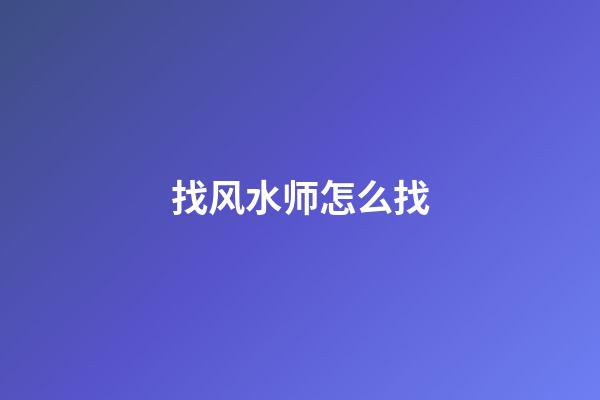 找风水师怎么找