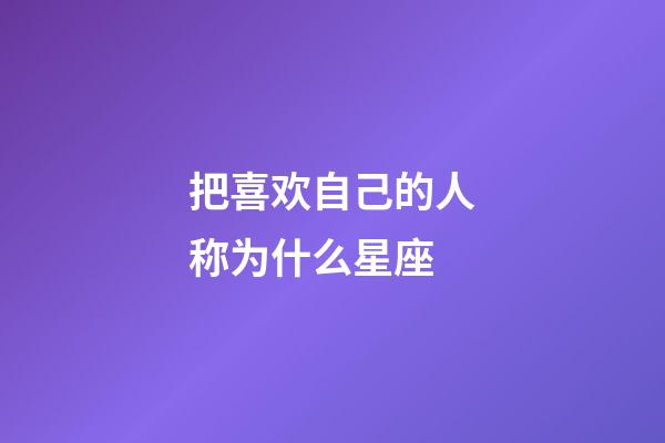 把喜欢自己的人称为什么星座-第1张-星座运势-玄机派