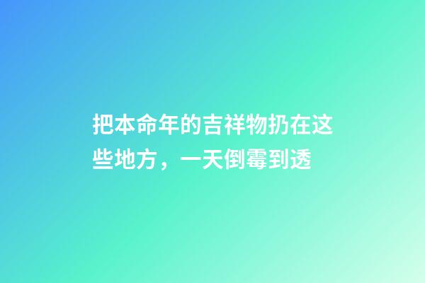 把本命年的吉祥物扔在这些地方，一天倒霉到透