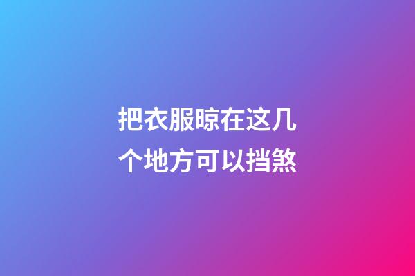 把衣服晾在这几个地方可以挡煞