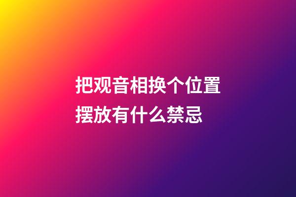 把观音相换个位置摆放有什么禁忌