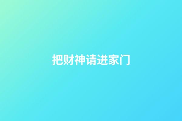 把财神请进家门