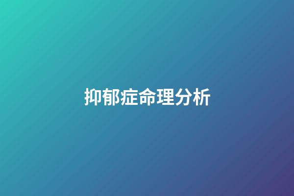 抑郁症命理分析